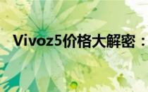 Vivoz5价格大解密：最新报价及购买指南