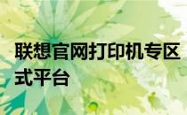 联想官网打印机专区：专业打印解决方案一站式平台