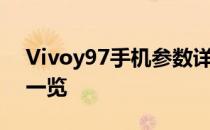 Vivoy97手机参数详解：功能、性能、外观一览