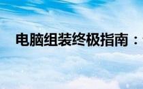电脑组装终极指南：详细配置清单大揭秘