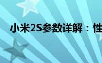 小米2S参数详解：性能、设计与功能一览