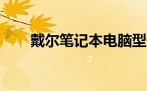 戴尔笔记本电脑型号大全及价格一览