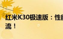 红米K30极速版：性能升级，超值体验引领潮流！