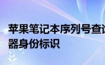 苹果笔记本序列号查询指南：轻松找到你的机器身份标识