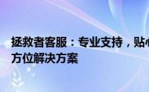 拯救者客服：专业支持，贴心服务，为您的技术问题提供全方位解决方案