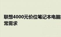 联想4000元价位笔记本电脑推荐：性价比之选，满足你的日常需求