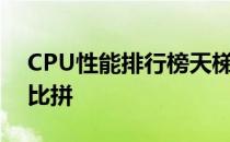 CPU性能排行榜天梯图：最新处理器性能大比拼