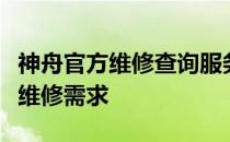 神舟官方维修查询服务指南：一站式解决您的维修需求