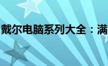 戴尔电脑系列大全：满足各种需求的最佳选择