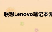 联想Lenovo笔记本无法开机故障排除指南