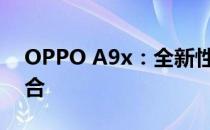 OPPO A9x：全新性能与独特设计的完美结合