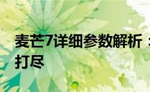 麦芒7详细参数解析：性能、设计与功能一网打尽