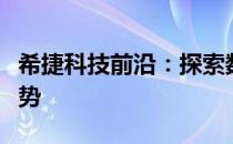 希捷科技前沿：探索数据存储的新领域与新趋势