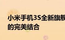 小米手机3S全新旗舰：性能升级与技术革新的完美结合