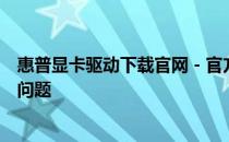 惠普显卡驱动下载官网 - 官方驱动一键下载，轻松解决显卡问题