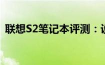 联想S2笔记本评测：设计与性能的综合体验