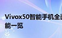 Vivox50智能手机全面评测：性能、设计与功能一览