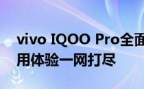 vivo IQOO Pro全面评测：性能、设计与使用体验一网打尽