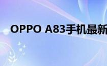OPPO A83手机最新报价及详细规格解析