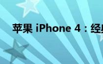 苹果 iPhone 4：经典重现，时代的记忆