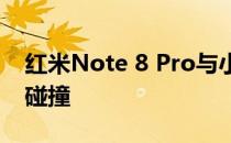 红米Note 8 Pro与小米CC9：性能与设计的碰撞