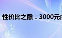 性价比之巅：3000元内最佳办公笔记本盘点