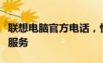 联想电脑官方电话，快速获取技术支持与售后服务