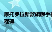 摩托罗拉新款旗舰手机：引领科技潮流的新里程碑