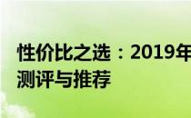 性价比之选：2019年预算约1500元手机深度测评与推荐