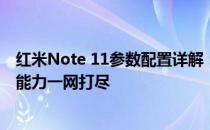 红米Note 11参数配置详解：性能、外观、拍照及电池续航能力一网打尽