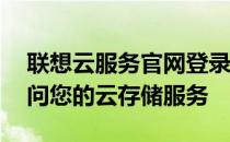 联想云服务官网登录入口——快速便捷地访问您的云存储服务