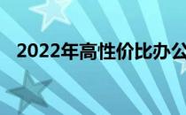 2022年高性价比办公笔记本电脑推荐指南
