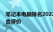 笔记本电脑排名2022：最新技术与性能的综合评价