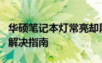 华硕笔记本灯常亮却屏幕无反应：原因解析与解决指南