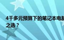 4千多元预算下的笔记本电脑优选指南：哪一款才是性价比之选？