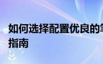 如何选择配置优良的笔记本电脑：一篇全面的指南