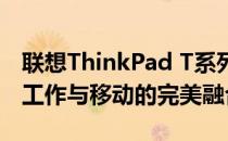 联想ThinkPad T系列：商务精英之选，高效工作与移动的完美融合