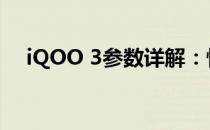 iQOO 3参数详解：性能强悍，功能全面