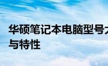 华硕笔记本电脑型号大全：带你了解最新技术与特性