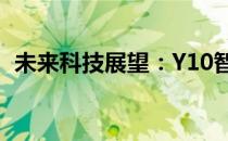 未来科技展望：Y10智能机器人的无限可能