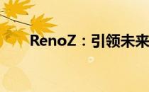 RenoZ：引领未来的智能生活新潮流