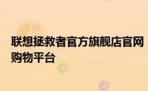 联想拯救者官方旗舰店官网 - 精选电脑硬件与外设的一站式购物平台