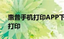 惠普手机打印APP下载指南：轻松实现移动打印