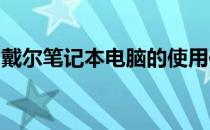 戴尔笔记本电脑的使用体验：优点与劣势分析