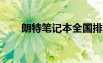 朗特笔记本全国排名及市场表现解析