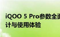 iQOO 5 Pro参数全面解析：功能、性能、设计与使用体验