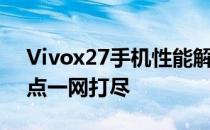 Vivox27手机性能解析：功能特点与技术亮点一网打尽