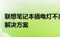 联想笔记本插电灯不亮无法开机：原因解析与解决方案