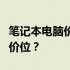 笔记本电脑价格大解密：多少钱才是你的理想价位？