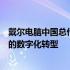 戴尔电脑中国总代理：引领科技与未来，一站式服务助力您的数字化转型